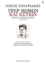 ΖΑΧΑΡΙΑΔΗΣ ΝΙΚΟΣ ΥΠΕΡ ΒΩΜΩΝ ΚΑΙ ΕΣΤΙΩΝ