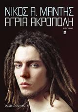 ΜΑΝΤΗΣ ΝΙΚΟΣ ΑΓΡΙΑ ΑΚΡΟΠΟΛΗ