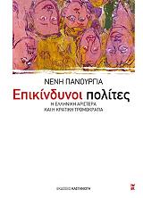 ΠΑΝΟΥΡΓΙΑ ΝΕΝΗ ΕΠΙΚΙΝΔΥΝΟΙ ΠΟΛΙΤΕΣ