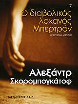 ΣΚΟΡΟΜΠΟΓΚΑΤΟΦ ΑΛΕΞΑΝΤΡ Ο ΔΙΑΒΟΛΙΚΟΣ ΛΟΧΑΓΟΣ ΜΠΕΡΤΡΑΝ