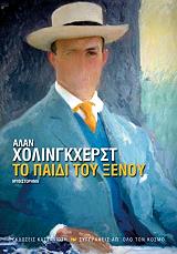 HOLLINGHURST ALAN ΤΟ ΠΑΙΔΙ ΤΟΥ ΞΕΝΟΥ