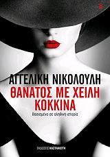 ΝΙΚΟΛΟΥΛΗ ΑΓΓΕΛΙΚΗ ΘΑΝΑΤΟΣ ΜΕ ΧΕΙΛΗ ΚΟΚΚΙΝΑ