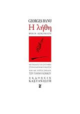 BANU GEORGES Η ΛΗΘΗ