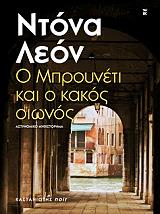 ΛΕΟΝ ΝΤΟΝΑ Ο ΜΠΡΟΥΝΕΤΙ ΚΑΙ Ο ΚΑΚΟΣ ΟΙΩΝΟΣ