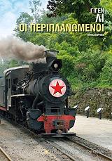 ΛΙ ΓΙΓΕΝ ΟΙ ΠΕΡΙΠΛΑΝΩΜΕΝΟΙ