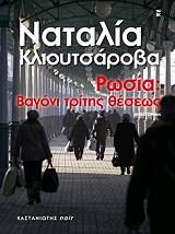 ΚΛΙΟΥΤΣΑΡΟΒΑ ΝΑΤΑΛΙΑ ΡΩΣΙΑ ΒΑΓΟΝΙ ΤΡΙΤΗΣ ΘΕΣΕΩΣ