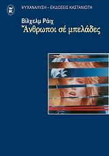 ΑΝΘΡΩΠΟΙ ΣΕ ΜΠΕΛΑΔΕΣ