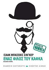 ΕΝΑΣ ΦΙΛΟΣ ΤΟΥ ΚΑΦΚΑ