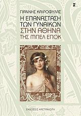 ΚΑΙΡΟΦΥΛΑΣ ΓΙΑΝΝΗΣ Η ΕΠΑΝΑΣΤΑΣΗ ΤΩΝ ΓΥΝΑΙΚΩΝ ΣΤΗΝ ΑΘΗΝΑ ΤΗΣ ΜΠΕΛ ΕΠΟΚ