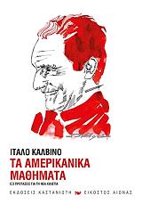 CALVINO ITALO ΤΑ ΑΜΕΡΙΚΑΝΙΚΑ ΜΑΘΗΜΑΤΑ