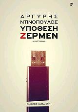 ΝΤΙΝΟΠΟΥΛΟΣ ΑΡΓΥΡΗΣ ΥΠΟΘΕΣΗ ΖΕΡΜΕΝ