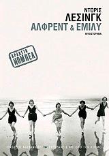 LESSING DORIS ΑΛΦΡΕΝΤ ΚΑΙ ΕΜΙΛΥ