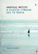 ΜΗΤΣΟΥ ΑΝΔΡΕΑΣ Η ΕΞΑΙΣΙΑ ΓΥΝΑΙΚΑ ΚΑΙ ΤΑ ΨΑΡΙΑ