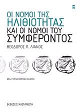 ΛΙΑΝΟΣ ΘΕΟΔΩΡΟΣ ΟΙ ΝΟΜΟΙ ΤΗΣ ΗΛΙΘΙΟΤΗΤΑΣ ΚΑΙ ΟΙ ΝΟΜΟΙ ΤΟΥ ΣΥΜΦΕΡΟΝΤΟΣ