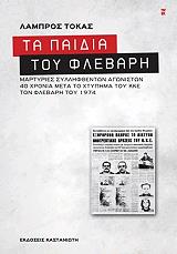 ΤΟΚΑΣ ΛΑΜΠΡΟΣ ΤΑ ΠΑΙΔΙΑ ΤΟΥ ΦΛΕΒΑΡΗ