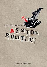 ΝΑΟΥΜ ΧΡΗΣΤΟΣ ΑΣΩΤΟΙ ΕΡΩΤΕΣ