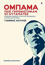 ΛΟΥΛΗΣ ΓΙΑΝΝΗΣ ΟΜΠΑΜΑ ΠΩΣ ΓΚΡΕΜΙΣΤΗΚΑΝ ΟΙ ΑΥΤΑΠΑΤΕΣ