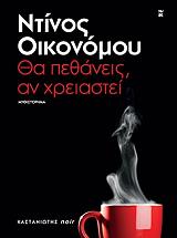 ΟΙΚΟΝΟΜΟΥ ΝΤΙΝΟΣ ΘΑ ΠΕΘΑΝΕΙΣ ΑΝ ΧΡΕΙΑΣΤΕΙ