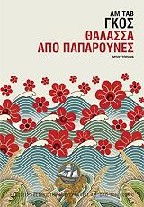 ΓΚΟΣ ΑΜΙΤΑΒ ΘΑΛΑΣΣΑ ΑΠΟ ΠΑΠΑΡΟΥΝΕΣ