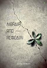 ΔΑΝΕΛΛΗΣ ΒΑΣΙΛΗΣ ΛΙΒΑΔΙΑ ΑΠΟ ΑΣΦΟΔΙΛΙ