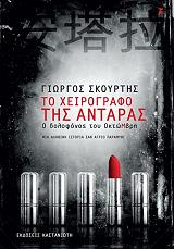 ΣΚΟΥΡΤΗΣ ΓΙΩΡΓΟΣ ΤΟ ΧΕΙΡΟΓΡΑΦΟ ΤΗΣ ΑΝΤΑΡΑ