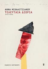 ΜΙΧΑΛΙΤΣΙΑΝΟΥ ΑΝΝΑ ΤΕΛΕΥΤΑΙΑ ΔΙΟΡΙΑ