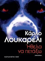 LUCARELLI CARLO ΗΘΕΛΑ ΝΑ ΠΕΤΑΞΩ