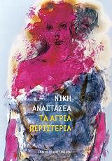 ΑΝΑΣΤΑΣΕΑ ΝΙΚΗ ΤΑ ΑΓΡΙΑ ΠΕΡΙΣΤΕΡΙΑ