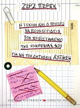 PEREC GEORGES Η ΤΕΧΝΗ ΚΑΙ Ο ΤΡΟΠΟΣ ΝΑ ΠΡΟΣΕΓΓΙΣΕΙΣ ΤΟΝ ΠΡΟΙΣΤΑΜΕΝΟ ΤΗΣ ΥΠΗΡΕΣΙΑΣ ΣΟΥ ΓΙΑ ΝΑ ΤΟΥ ΖΗΤΗΣΕΙΣ ΑΥΞΗΣΗ