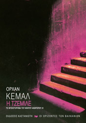 ΚΕΜΑΛ ΟΡΧΑΝ ΤΖΕΜΙΛΕ