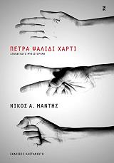 ΜΑΝΤΗΣ ΝΙΚΟΣ ΠΕΤΡΑ ΨΑΛΙΔΙ ΧΑΡΤΙ