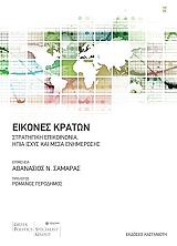 ΕΙΚΟΝΕΣ ΚΡΑΤΩΝ