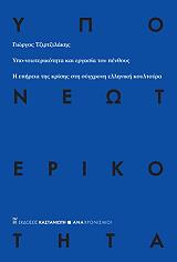 ΤΖΙΡΤΖΙΛΑΚΗΣ ΓΙΩΡΓΟΣ ΥΠΟ ΝΕΩΤΕΡΙΚΟΤΗΤΑ ΚΑΙ ΕΡΓΑΣΙΑ ΤΟΥ ΠΕΝΘΟΥΣ