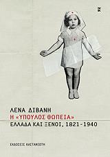 ΔΙΒΑΝΗ ΛΕΝΑ Η ΥΠΟΥΛΟΣ ΘΩΠΕΙΑ