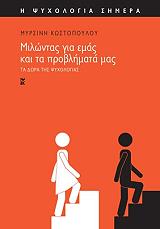ΚΩΣΤΟΠΟΥΛΟΥ ΜΥΡΣΙΝΗ ΜΙΛΩΝΤΑΣ ΓΙΑ ΕΜΑΣ ΚΑΙ ΤΑ ΠΡΟΒΛΗΜΑΤΑ ΜΑΣ