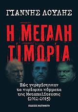ΛΟΥΛΗΣ ΓΙΑΝΝΗΣ Η ΜΕΓΑΛΗ ΤΙΜΩΡΙΑ