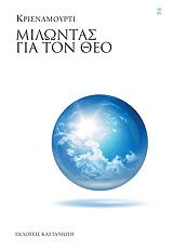 KRISHNAMURTI JIDDU ΜΙΛΩΝΤΑΣ ΓΙΑ ΤΟΝ ΘΕΟ