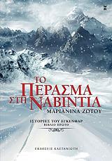ΤΟ ΠΕΡΑΣΜΑ ΣΤΗ ΝΑΒΙΝΤΙΑ