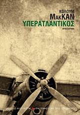 MCCANN COLUM ΥΠΕΡΑΤΛΑΝΤΙΚΟΣ