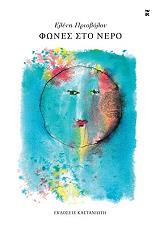 ΠΡΙΟΒΟΛΟΥ ΕΛΕΝΗ ΦΩΝΕΣ ΣΤΟ ΝΕΡΟ