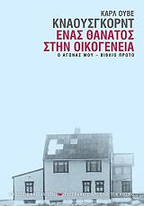 ΚΝΑΟΥΣΓΚΟΡΝΤ ΚΑΡΛ ΟΥΒΕ Ο ΑΓΩΝΑΣ ΜΟΥ 1 ΕΝΑΣ ΘΑΝΑΤΟΣ ΣΤΗΝ ΟΙΚΟΓΕΝΕΙΑ