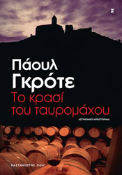ΓΚΡΟΤΕ ΠΑΟΥΛ ΤΟ ΚΡΑΣΙ ΤΟΥ ΤΑΥΡΟΜΑΧΟΥ