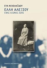 ΝΙΚΟΛΑΙΔΟΥ ΕΥΑ ΕΛΛΗ ΑΛΕΞΙΟΥ ΕΝΑΣ ΑΙΩΝΑΣ ΖΩΗΣ