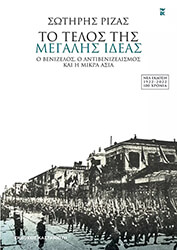 ΡΙΖΑΣ ΣΩΤΗΡΗΣ ΤΟ ΤΕΛΟΣ ΤΗΣ ΜΕΓΑΛΗΣ ΙΔΕΑΣ