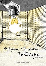 ΠΛΙΑΤΣΙΚΑΣ ΦΙΛΙΠΠΟΣ ΤΟ ΟΝΟΜΑ