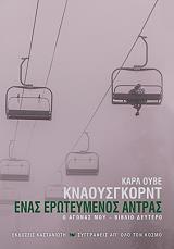 ΚΝΑΟΥΣΓΚΟΡΝΤ ΚΑΡΛ ΟΥΒΕ Ο ΑΓΩΝΑΣ ΜΟΥ 2 ΕΝΑΣ ΕΡΩΤΕΥΜΕΝΟΣ ΑΝΤΡΑΣ