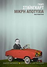 ΣΤΑΙΝΓΚΑΡΤ ΓΚΑΡΙ ΜΙΚΡΗ ΑΠΟΤΥΧΙΑ