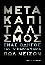 ΜΕΙΣΟΝ ΠΟΛ ΜΕΤΑΚΑΠΙΤΑΛΙΣΜΟΣ