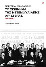 ΛΕΟΝΤΑΡΙΤΗΣ ΓΙΩΡΓΟΣ ΤΟ ΞΕΚΙΝΗΜΑ ΤΗΣ ΜΕΤΕΜΦΥΛΙΑΚΗΣ ΑΡΙΣΤΕΡΑΣ 1950-1953