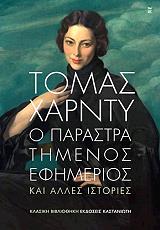 HARDY THOMAS Ο ΠΑΡΑΣΤΡΑΤΗΜΕΝΟΣ ΕΦΗΜΕΡΙΟΣ ΚΑΙ ΑΛΛΕΣ ΙΣΤΟΡΙΕΣ